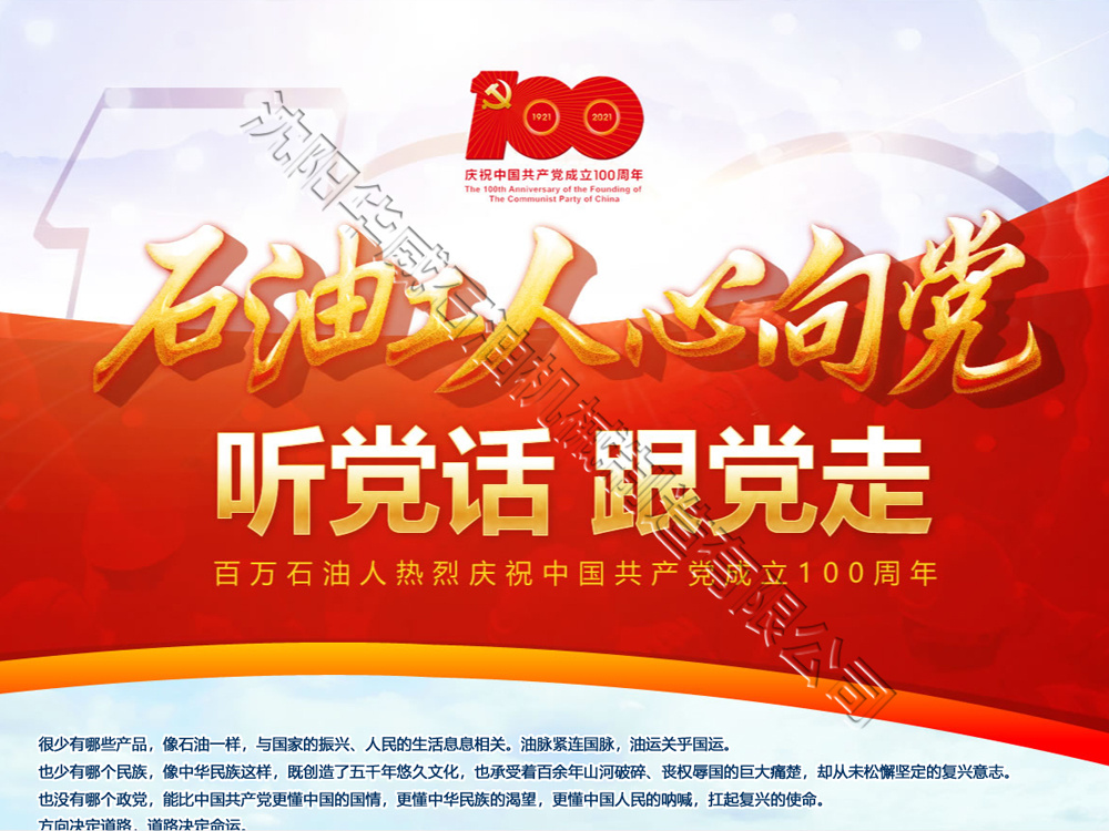 保亭沈阳华威庆祝中国共产党成立100周年